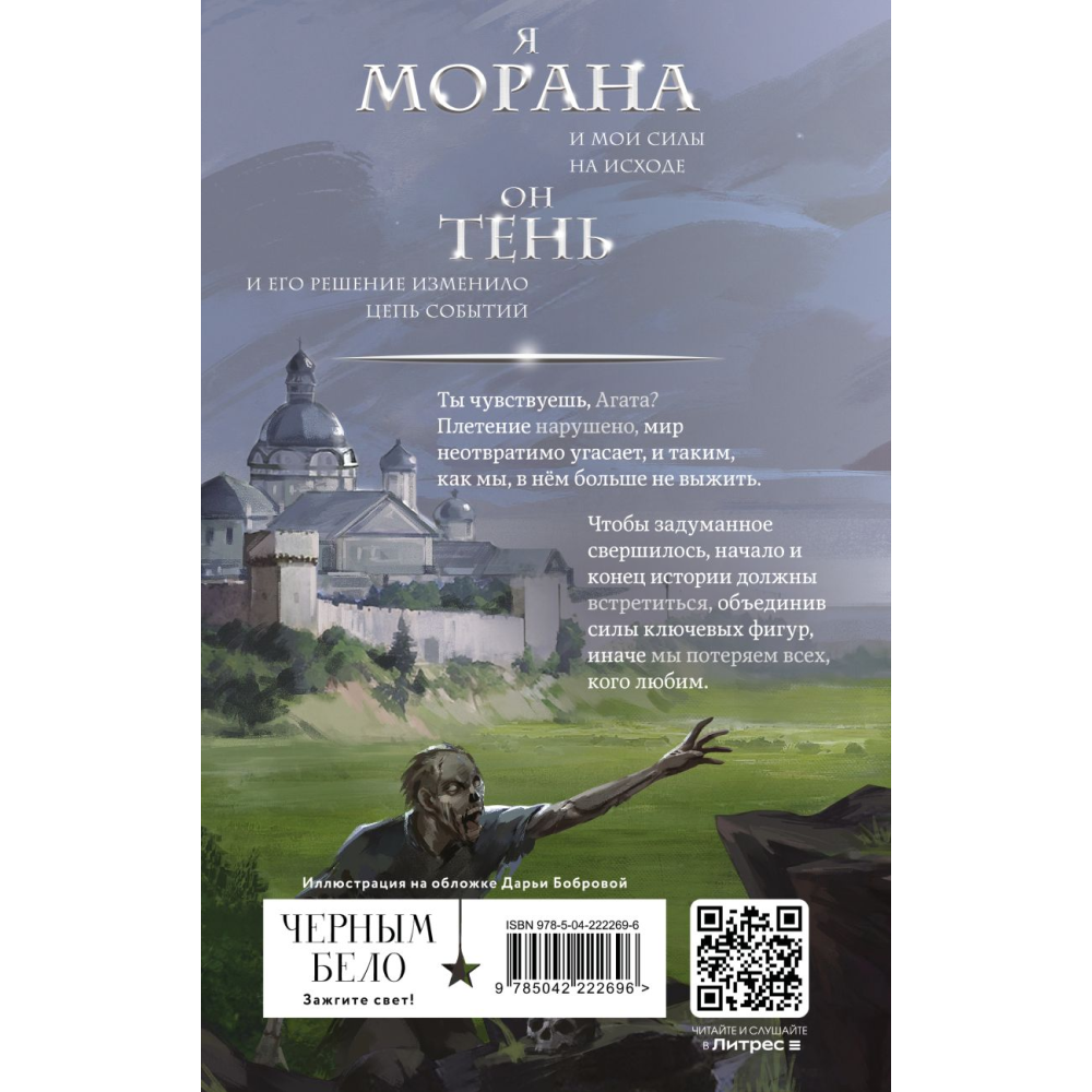 Книга "Морана и Тень. Видящий", Лия Арден