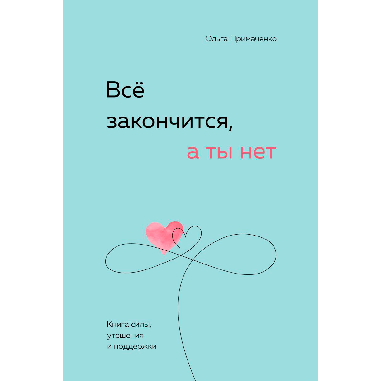 Книга "Все закончится, а ты нет. Книга силы, утешения и поддержки", Ольга Примаченко