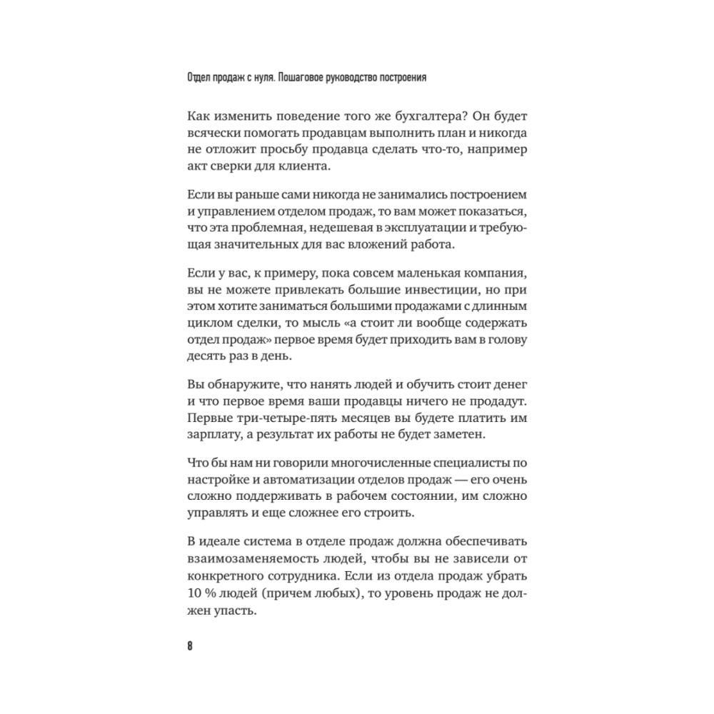 Книга "Отдел продаж с нуля. Пошаговое руководство построения", Евгений Колотилов, Александр Ерохин - 7