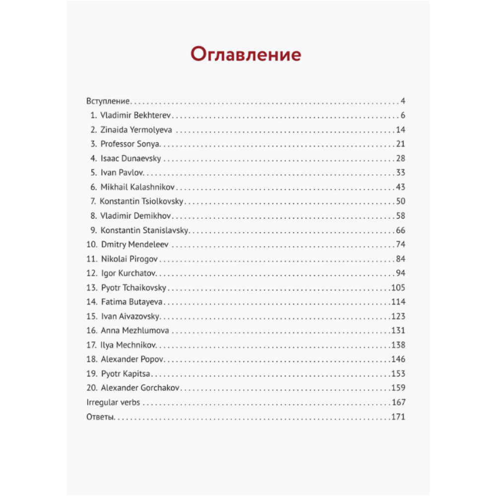 Книга "Great Russians: читаем и говорим на английском. 20 историй о гениях России", Дарья Никульцева - 3