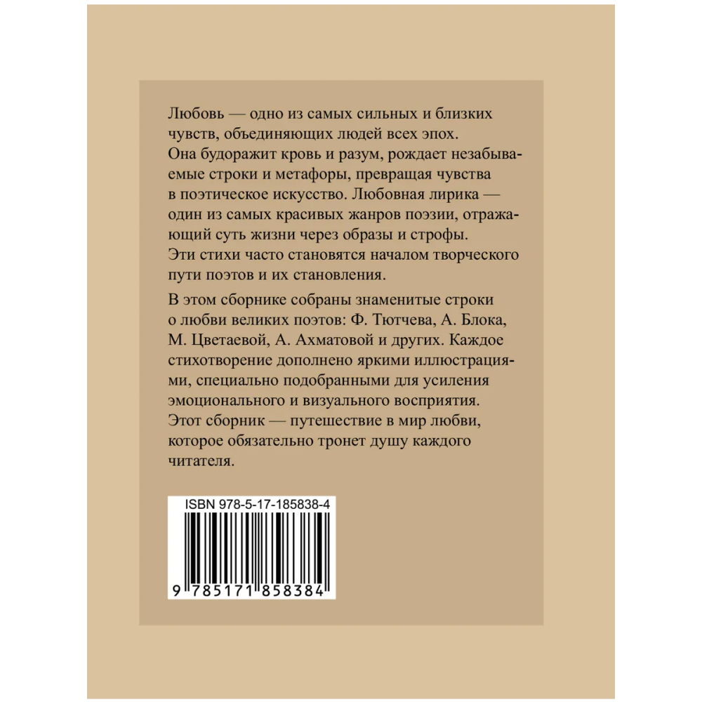 Книга "Лучшие стихи о любви. Избранная лирика с иллюстрациями"