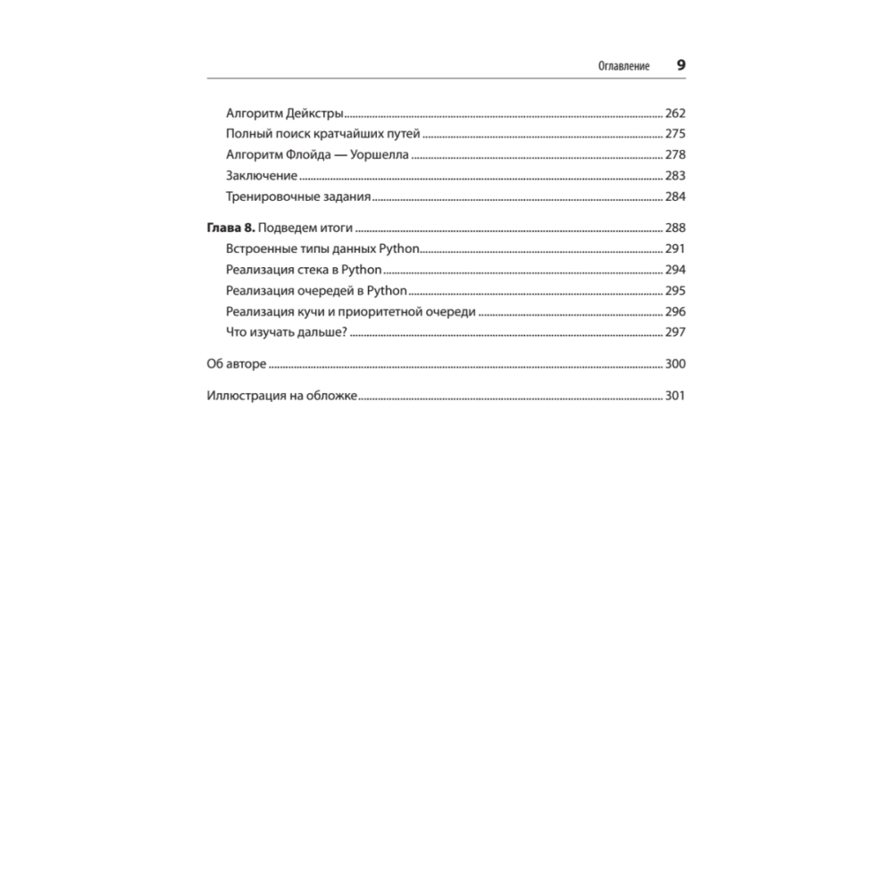 Книга "Алгоритмы. С примерами на Python", Джордж Хайнеман - 5