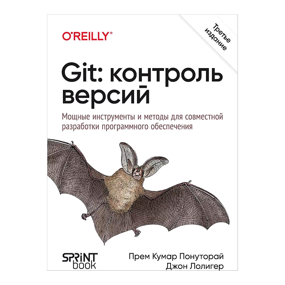 Книга "Git: контроль версий. 3-е изд.", Прем Кумар Понуторай, Джон Лолигер