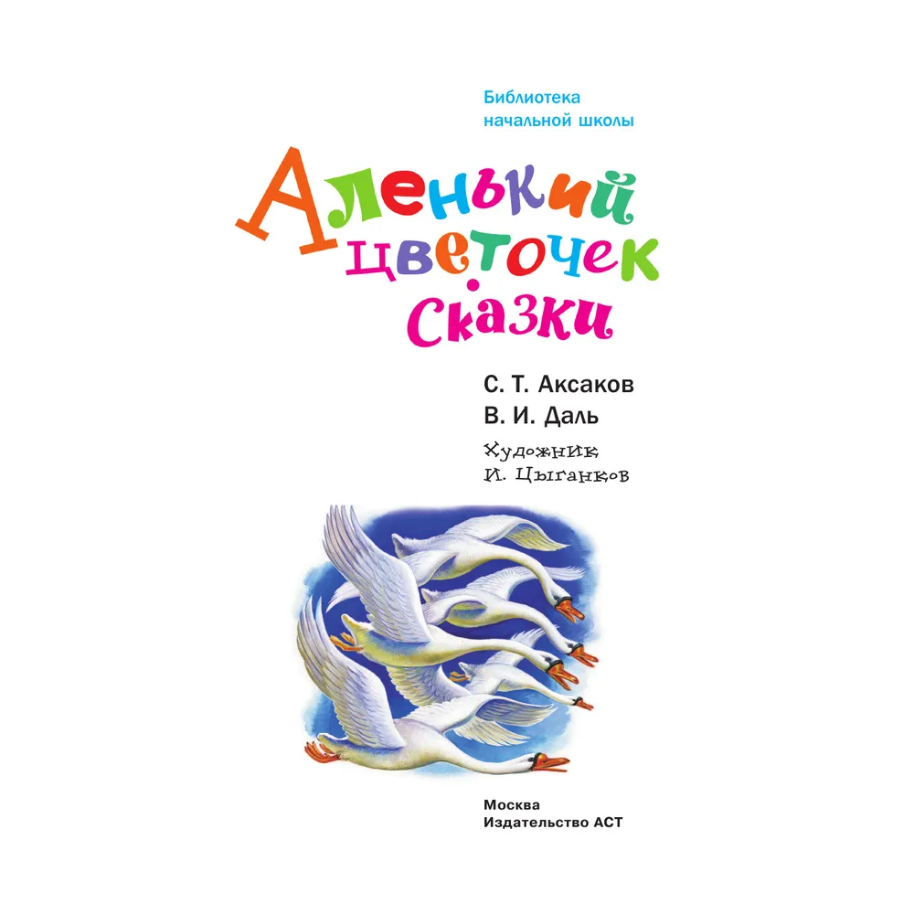 Книга "Библиотека начальной школы. Аленький цветочек. Сказки", Сергей Аксаков, Владимир Даль - 3