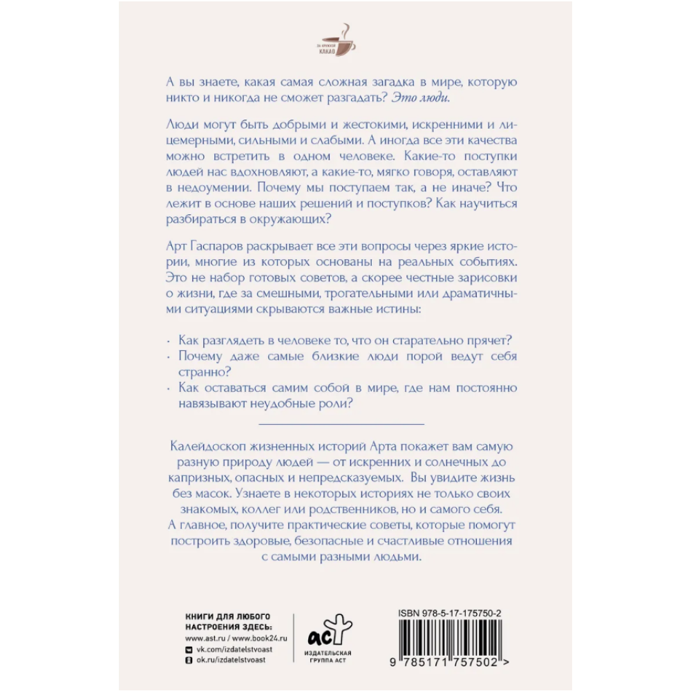 Книга "За кружкой какао. Истины о людях. Жизнь без прикрас", Арт Гаспаров
