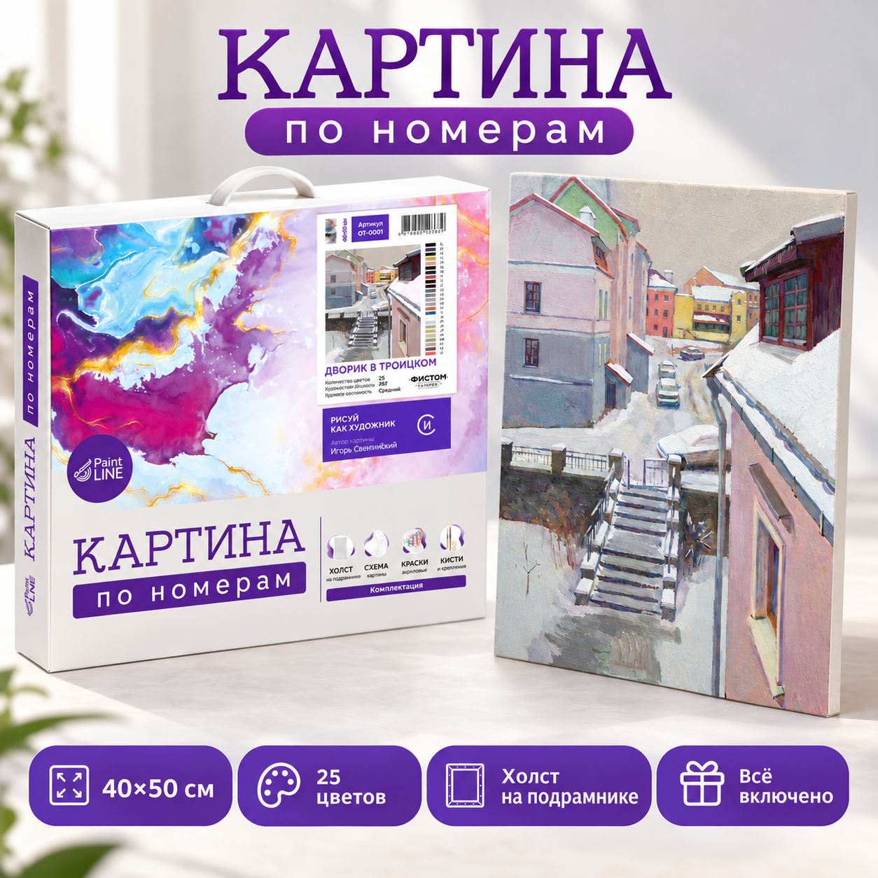 Картина по номерам "Дворик в Троецком. Игорь Свентицкий", 40x50 см