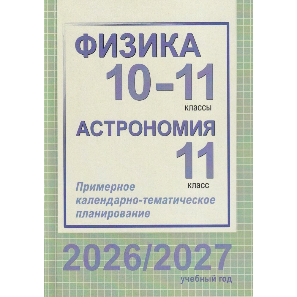 Книга "ПКТП 2026-2027 уч.г. Физика. 10-11 кл. Астрономия 11 кл.", Евланов М., Якубовская Э.