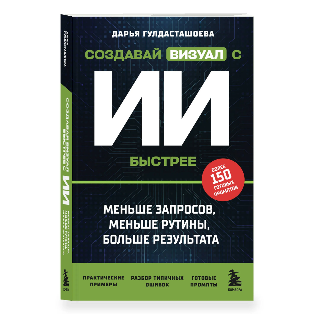 Книга "Создавай визуал с ИИ быстрее: меньше запросов, меньше рутины, больше результата", Дарья Гулдасташоева
