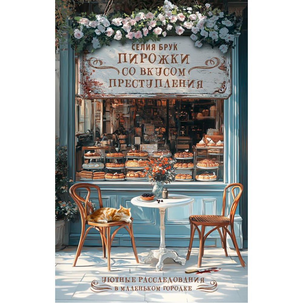 Книга "Пирожки со вкусом преступления", Селия Брук