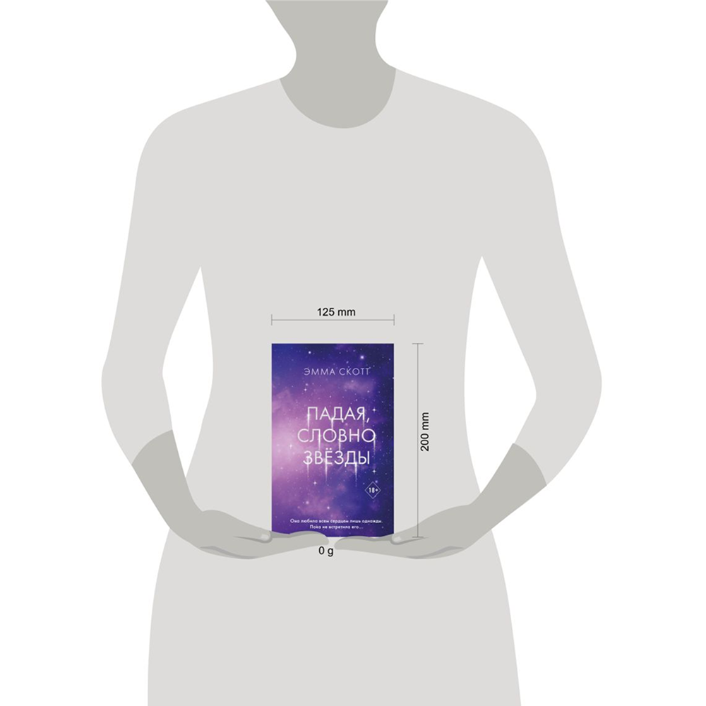 Книга "Падая, словно звёзды", Эмма Скотт - 4