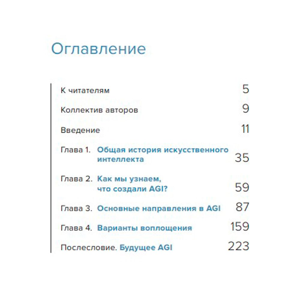 Книга "Сильный искусственный интеллект"