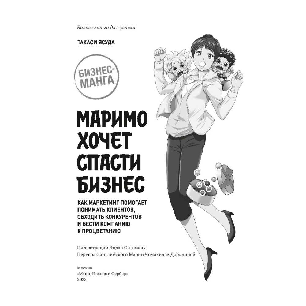 Книга "Маримо хочет спасти бизнес. Как маркетинг помогает понимать клиентов, обходить конкурентов и вести компанию к процветанию", Ясуда Т.