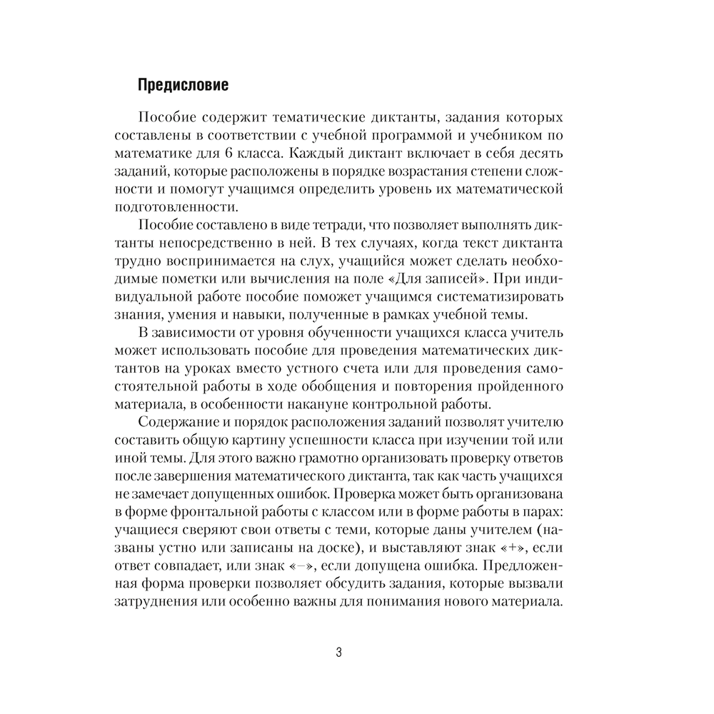 Книга "Математика. 6 класс. Математические диктанты", Латушкина Т. Г.