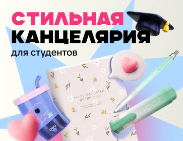 Стильная канцелярия для студентов