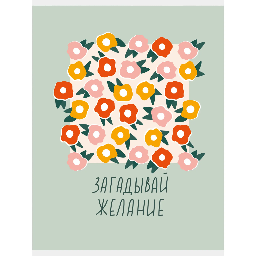 Тетрадь "Жизнь прекрасна!", А4, 60 листов, клетка, мятный 
