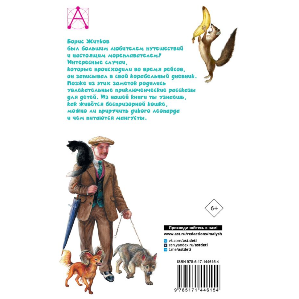 Книга "Детское чтение. Рассказы про животных", Борис Житков - 3