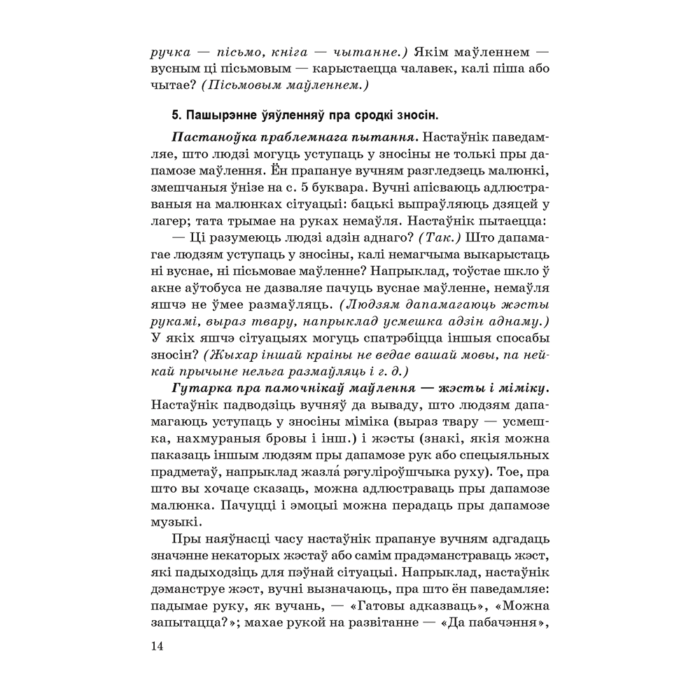 Книга "Навучанне грамаце. 1 клас. Навучанне чытанню. Частка 1. Вучэбна-метадычны дапаможнiк для настаўнікаў (для школ з беларускай мовай навучання)", Свірыдзенка В. І., Цірынава В. І. - 8