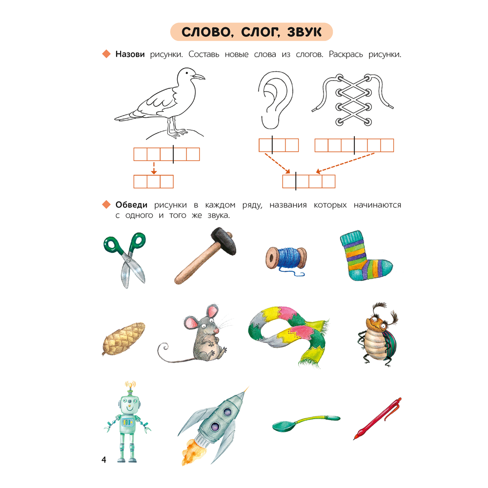 Книга "Первые уроки. 5-7 лет. Обучение грамоте. Рабочая тетрадь", Старжинская Н. С. - 5