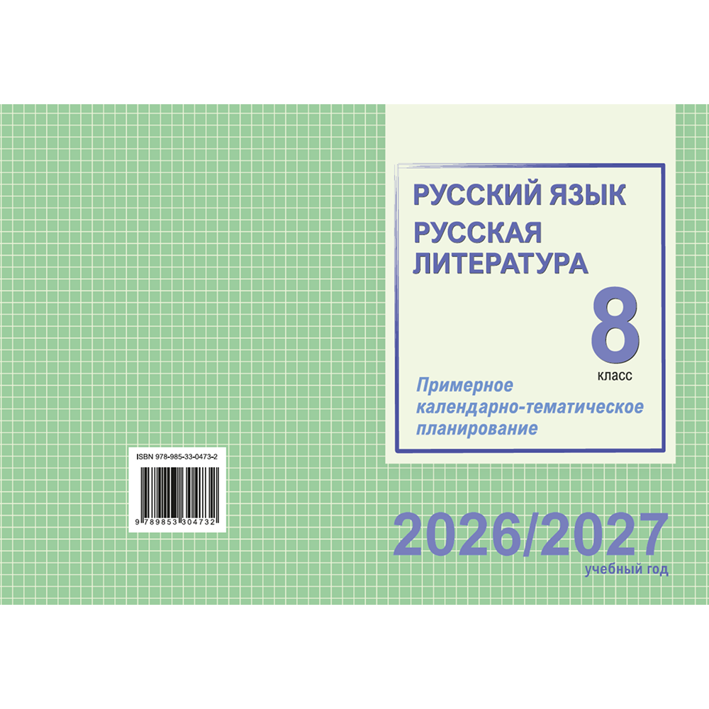 Книга "ПКТП 2026-2027 уч.г. Русский язык. Русская литература. 8 кл.", Долбик Е., Леонович В.