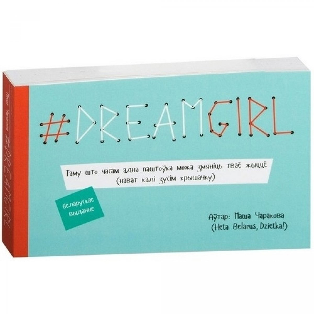 Набор карточек "# DREAMGIRL (паштоўкi)", Маша Чаракова 