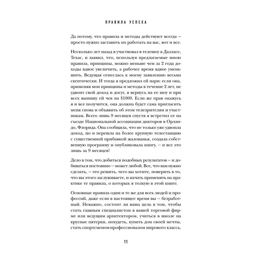 Книга "Правила успеха", Джек Кэнфилд - 7