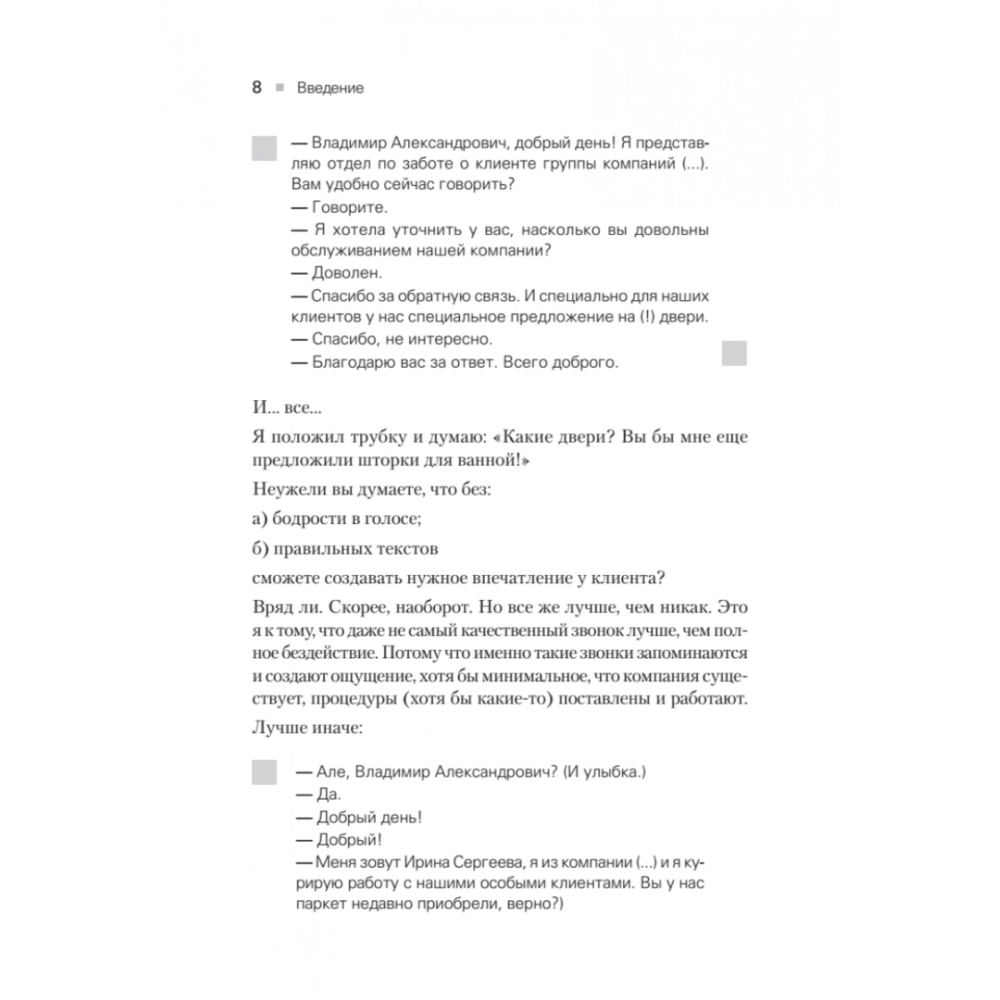 Книга "Идеальный сервис. Как получить лояльность Клиентов", Елена Золина, Ирина Попова - 6