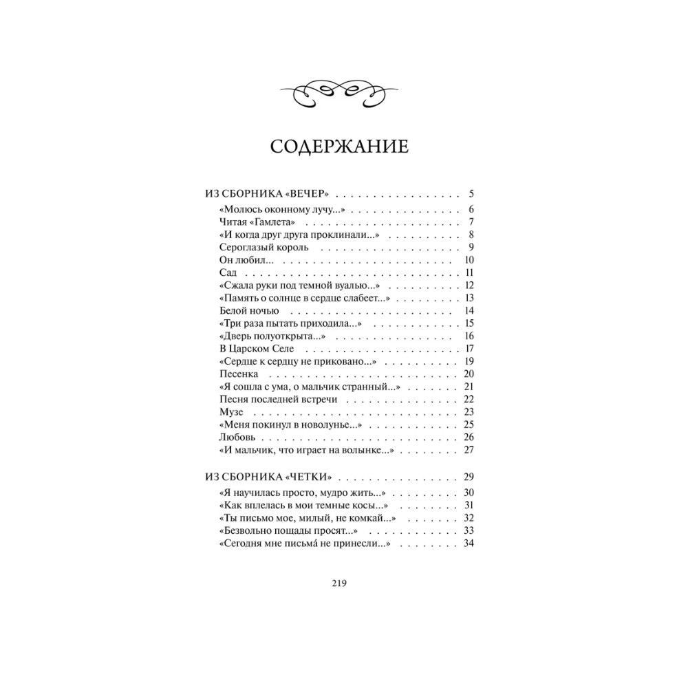 Книга "Перчатка с левой руки. Избранное. Вечные истории", Анна Ахматова - 3