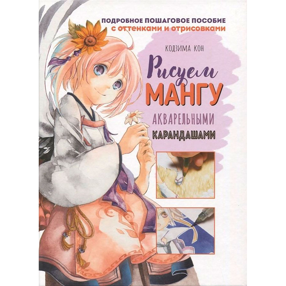 Книга "Рисуем мангу акварельными карандашами", Кодзима К.
