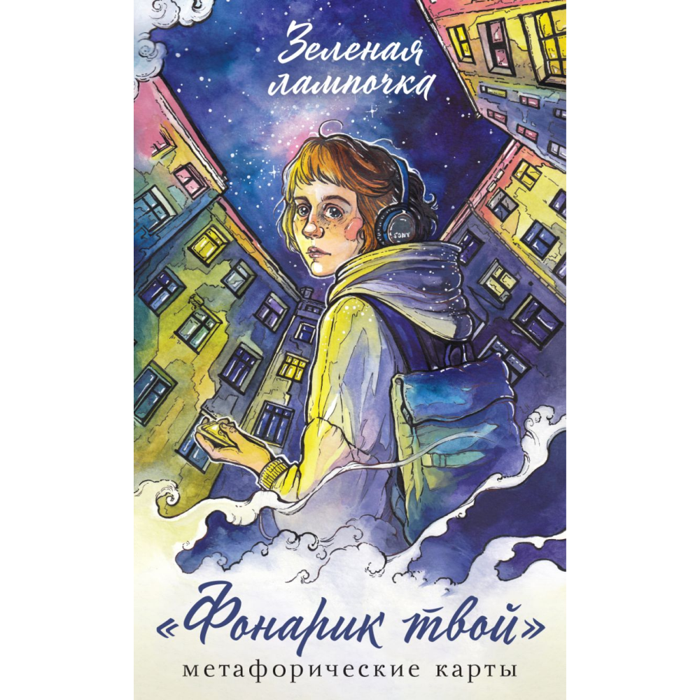 Карты "Фонарик твой. Метафорические карты Зеленой лампочки", Зеленая лампочка