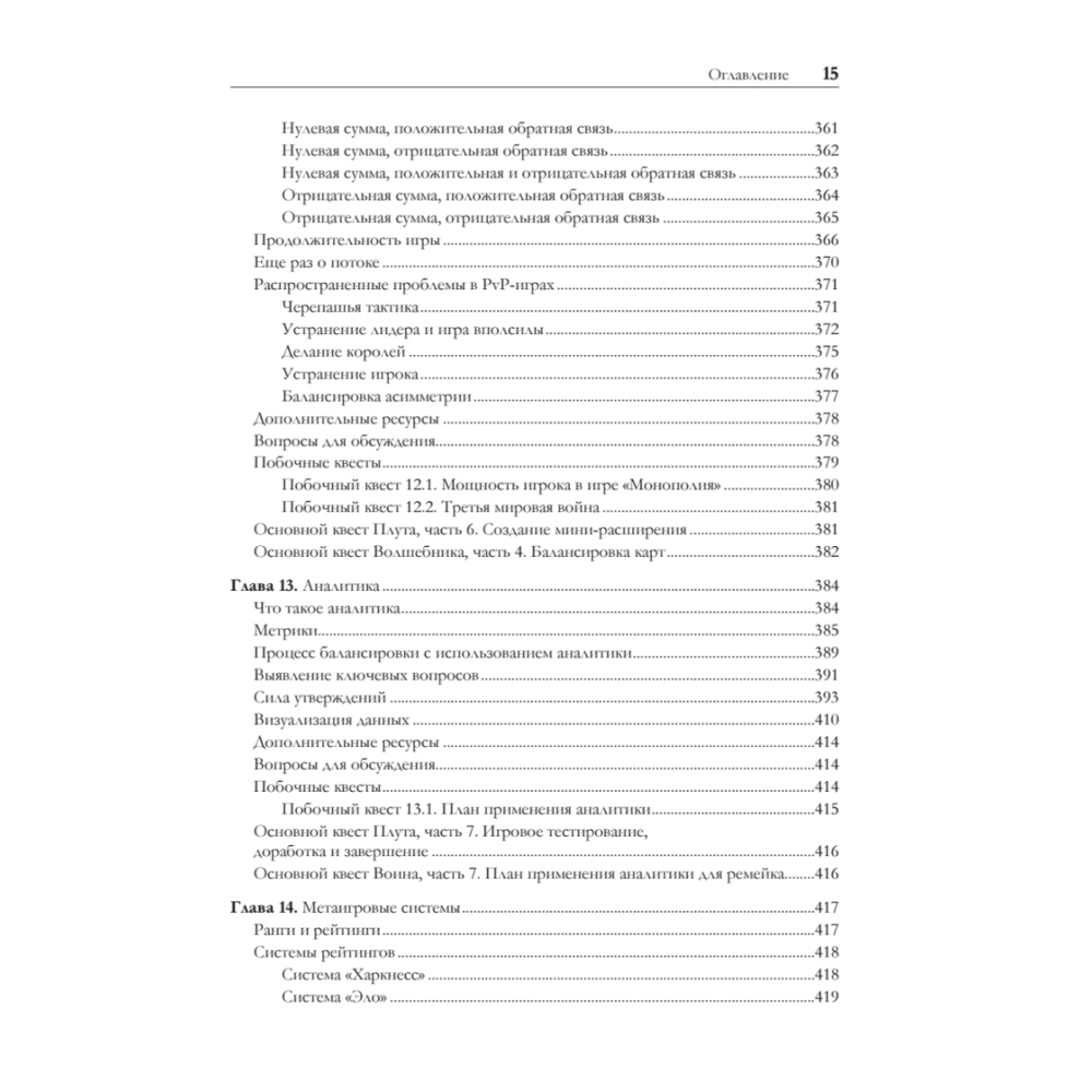 Книга "Игровой баланс. Точная наука геймдизайна", Бренда Ромеро, Ян Шрайбер - 10