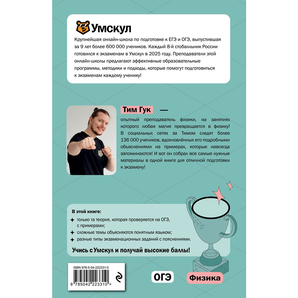 Книга "Умскул. ОГЭ. Физика. Интенсивный курс", Тим Гук