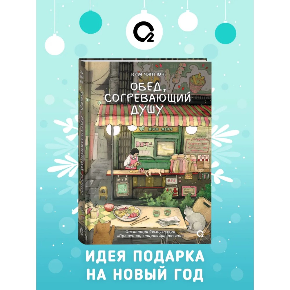 Книга "Обед, согревающий душу", Ким Чжи Юн