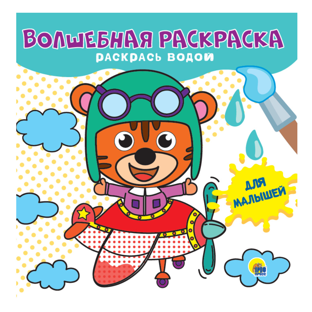 Раскраска водная "Для малышей"