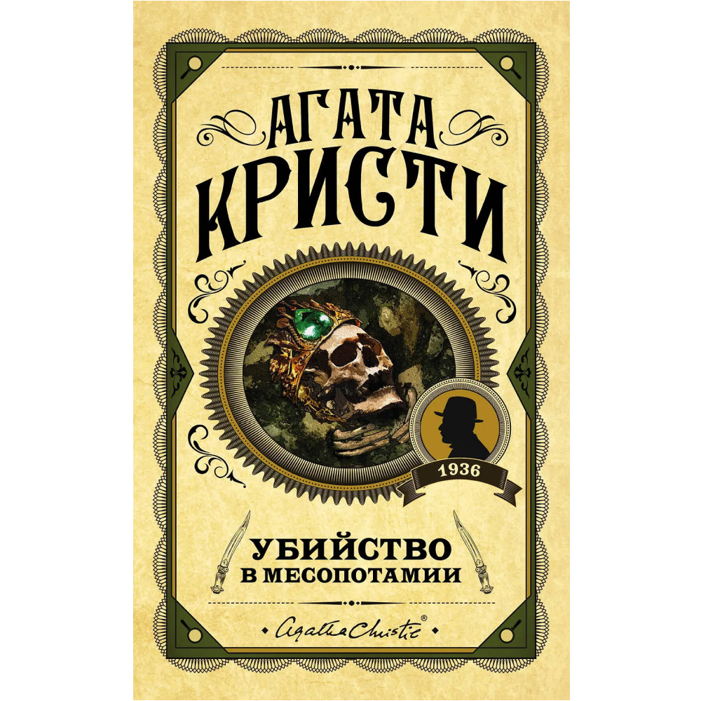 Книга "Убийство в Месопотамии", Агата Кристи