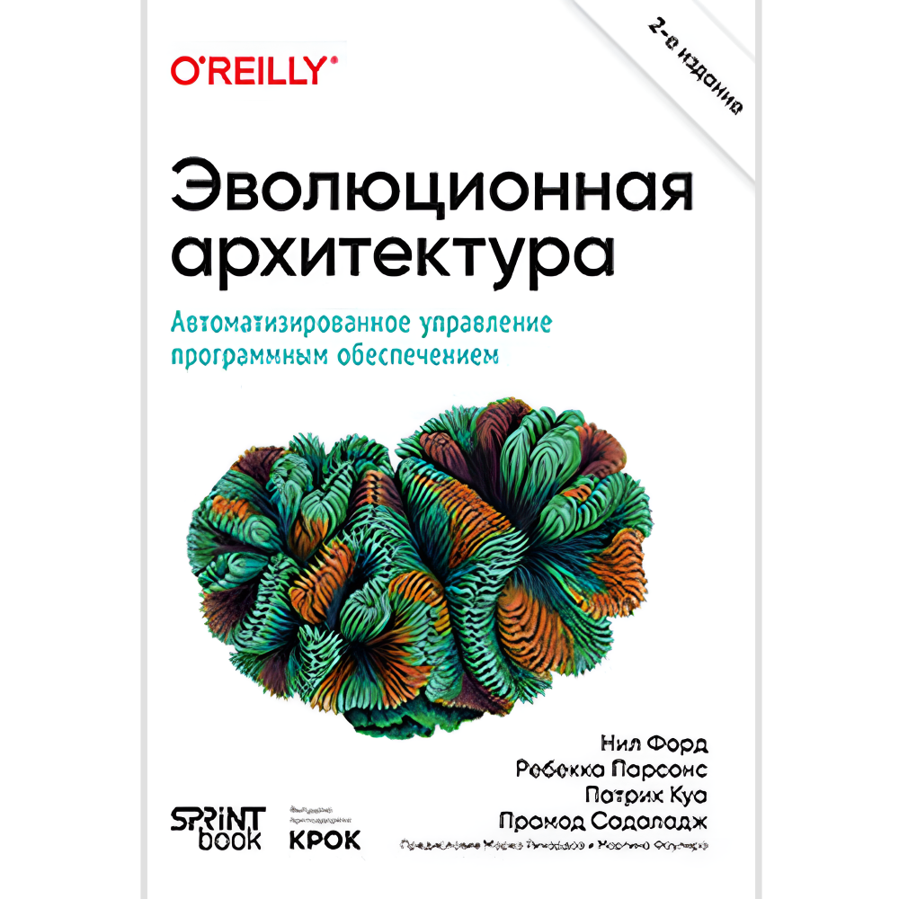 Книга "Эволюционная архитектура. Автоматизированное управление программным обеспечением. 2-е межд. изд.", Нил Форд, Ребекка Парсонс, Патрик Куа, Прамод