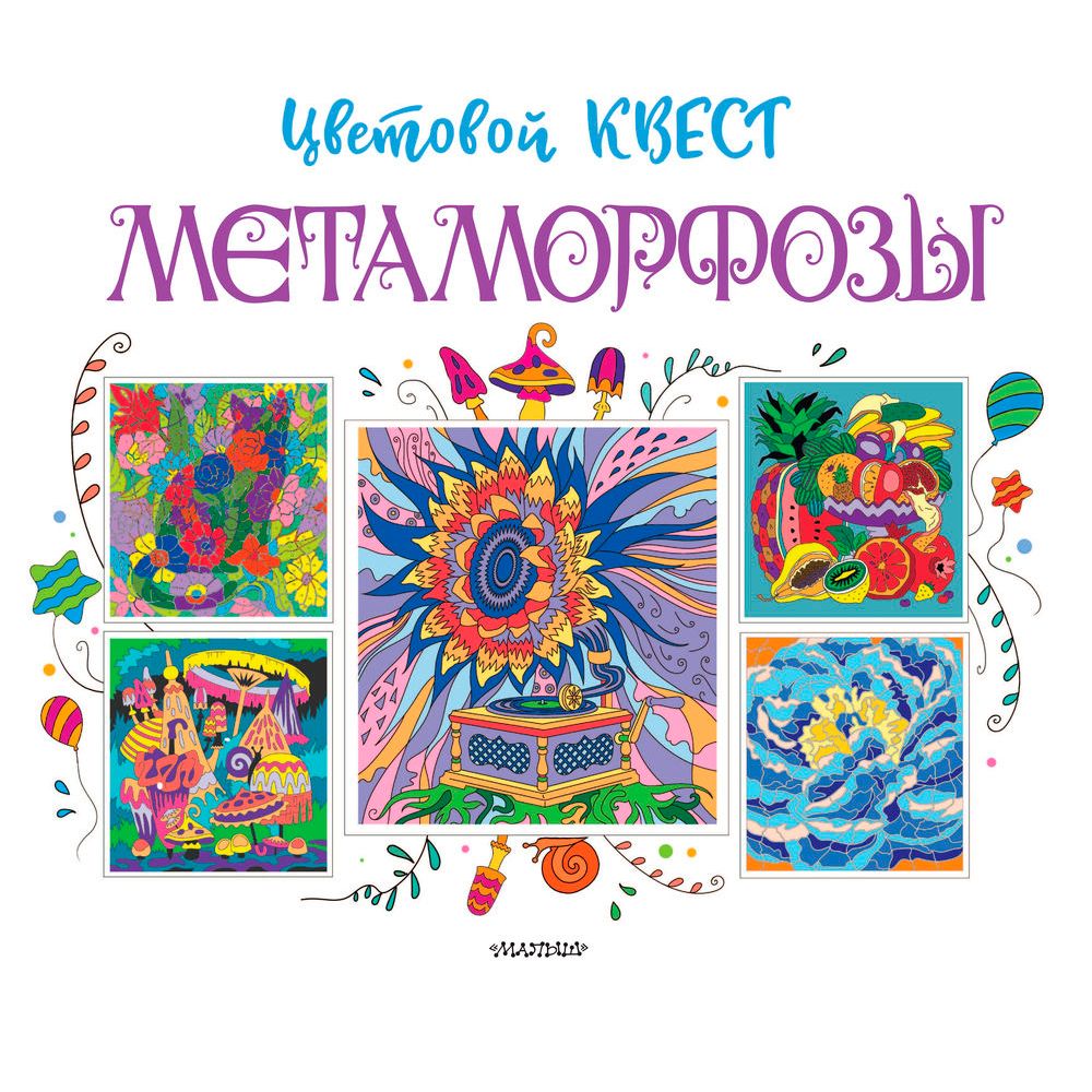 Раскраска "Метаморфозы. Цветовой квест"