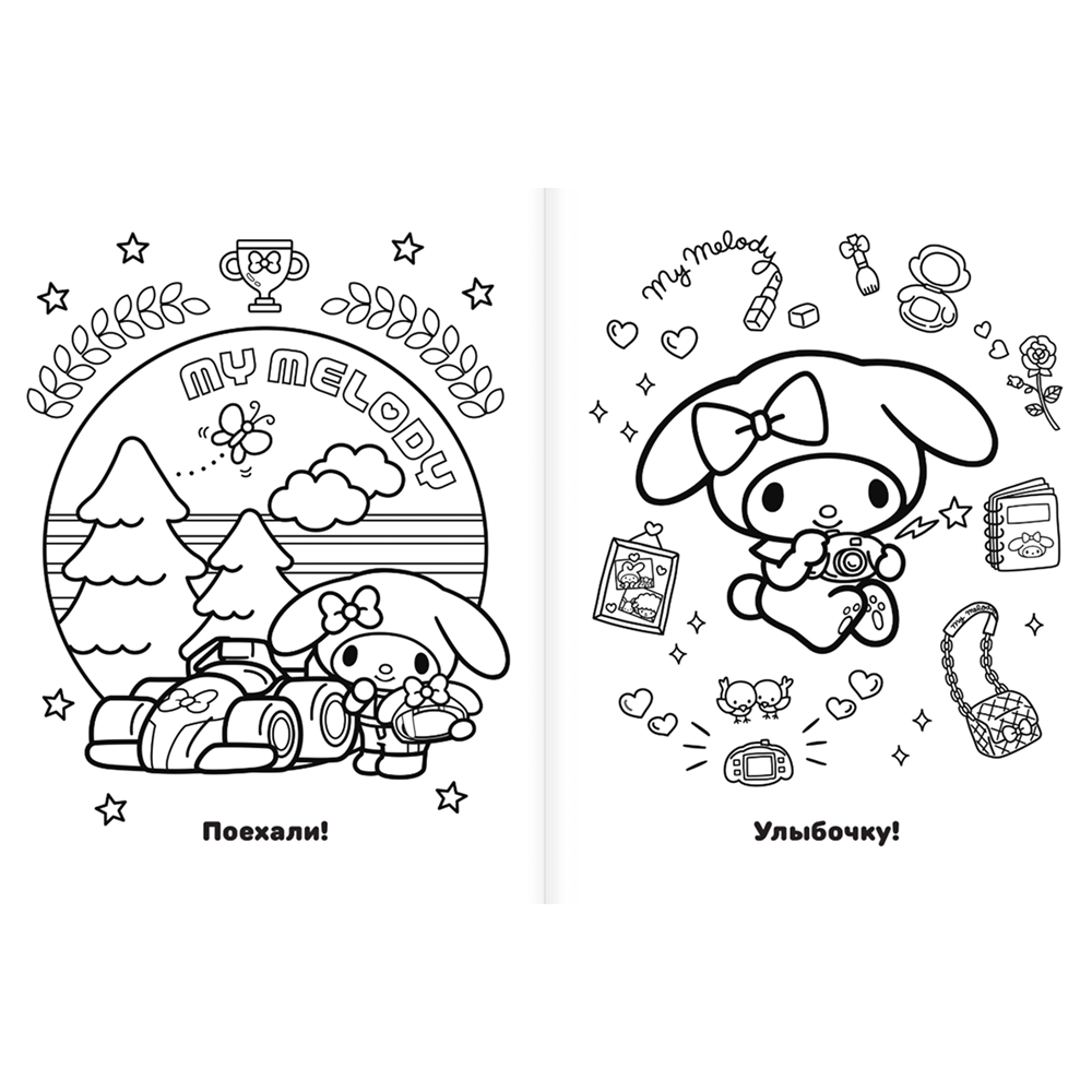 Раскраска "My Melody. Самая милая раскраска" - 4