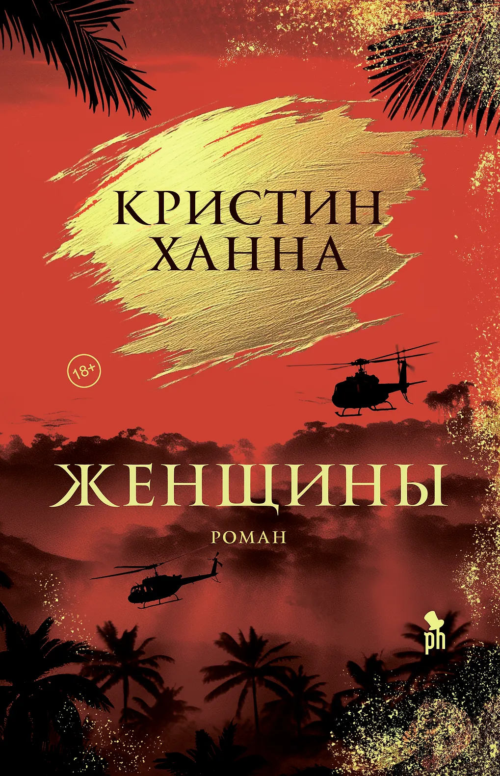 Книга "Женщины", Кристин Ханна