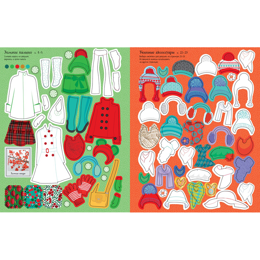 Книга "Супернаклейки. Зимние наряды" - 6 Книга "Супернаклейки. Зимние наряды" - 6