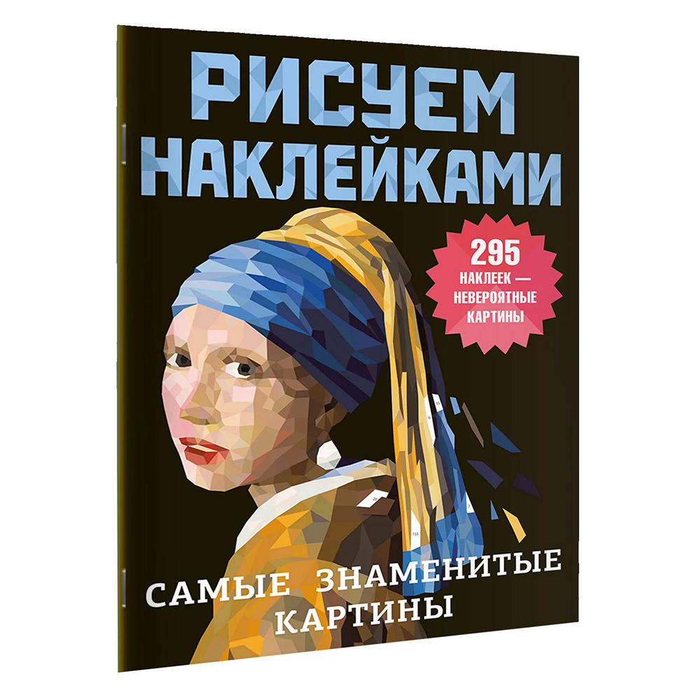 Книга "Рисуем наклейками. Самые знаменитые картины"