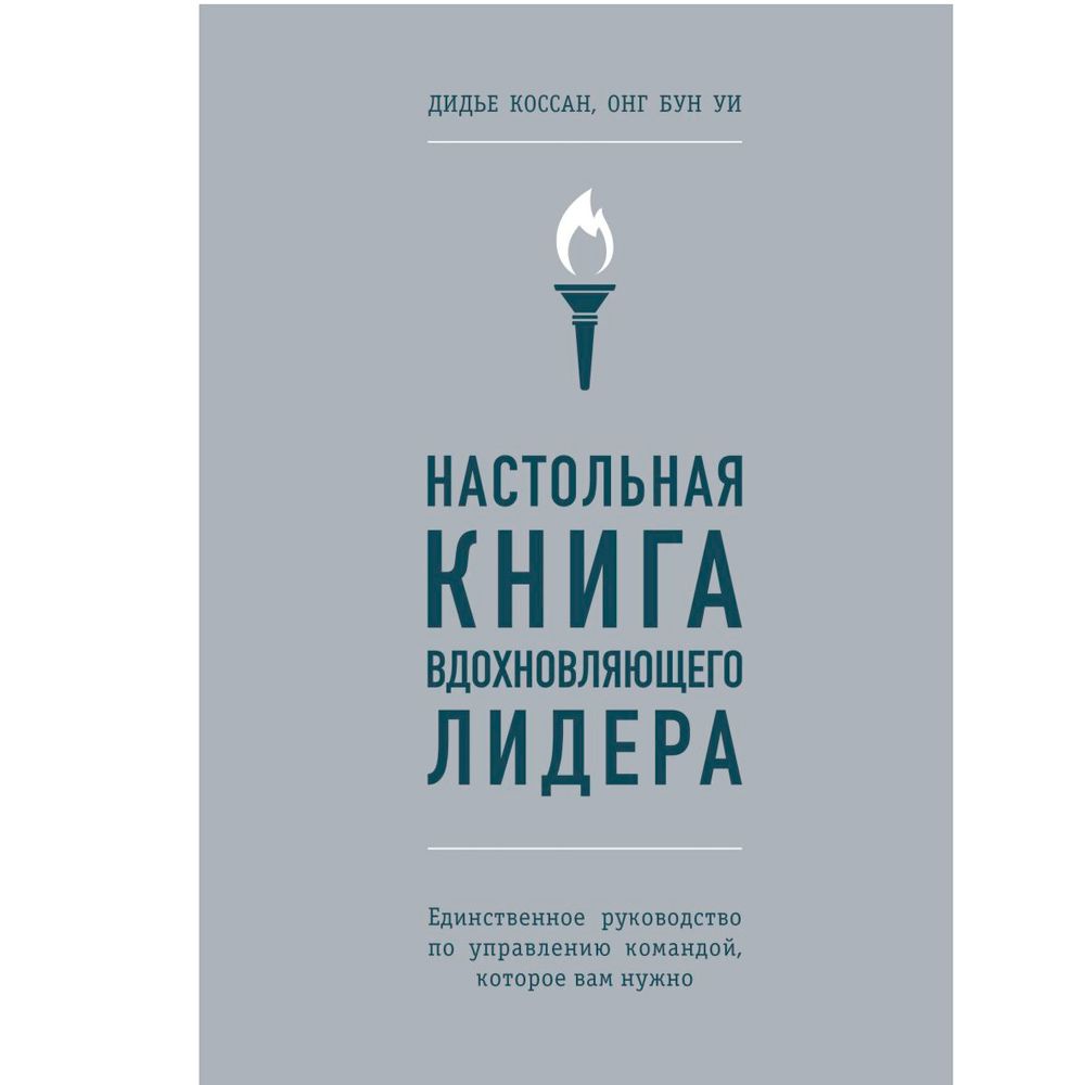 Книга "Настольная книга вдохновляющего лидера. Единственное руководство по управлению командой, которое вам нужно", Коссан Д.