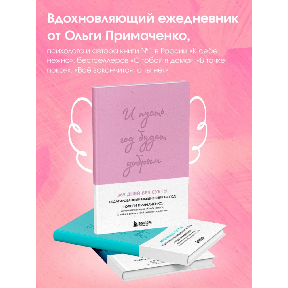 Ежедневник "И пусть год будет добрым: 365 дней без суеты. Недатированный ежедневник на год (лаванда)", Ольга Примаченко