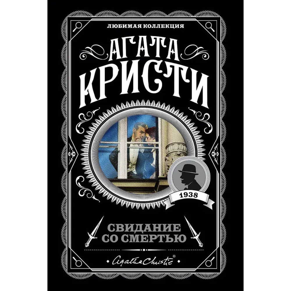 Книга "Свидание со смертью", Агата Кристи