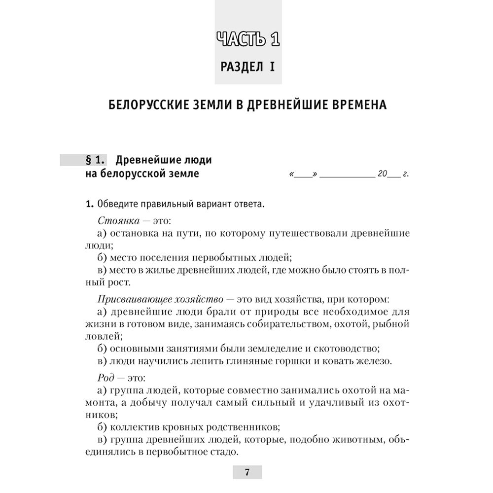 История Беларуси. 6 класс. Рабочая тетрадь, Панов С.В., Аверсэв - 6