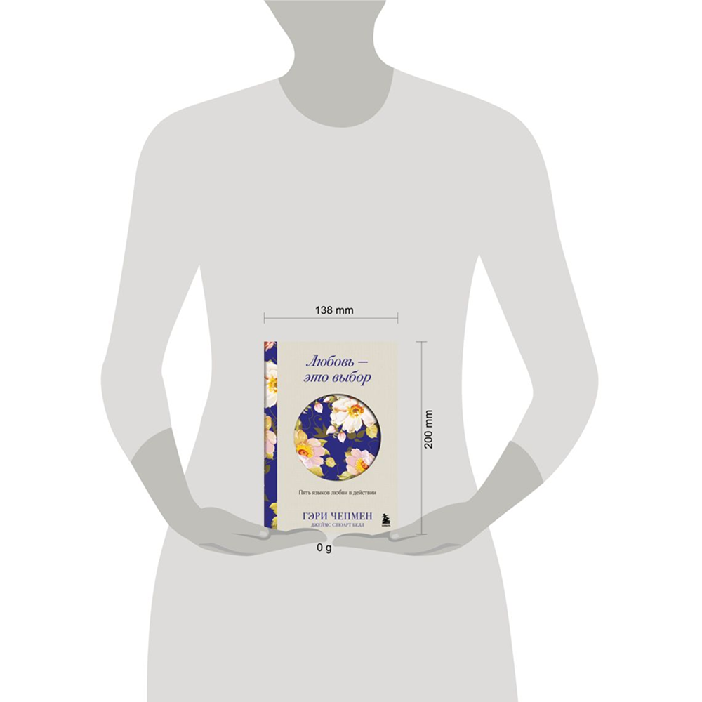 Книга "Любовь - это выбор. Пять языков любви в действии", Гэри Чепмен, Джеймс Стюарт Белл - 4