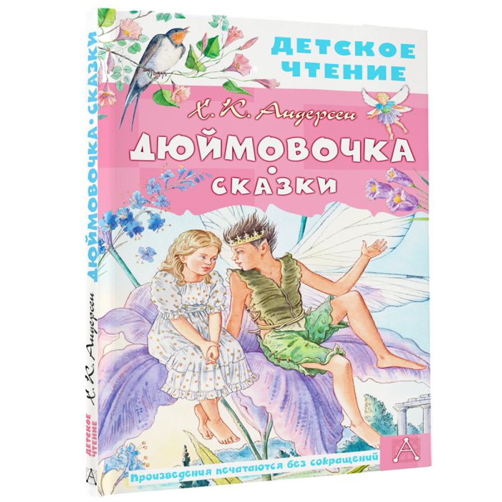 Книга "Детское чтение. Дюймовочка. Сказки", Ганс Христиан Андерсен - 3