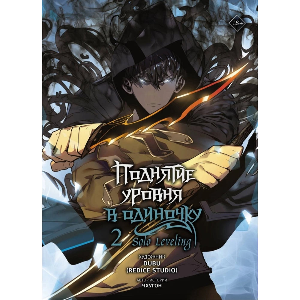 Книга "Поднятие уровня в одиночку. Solo Leveling. Том 2 (вебтун)", Чхугон