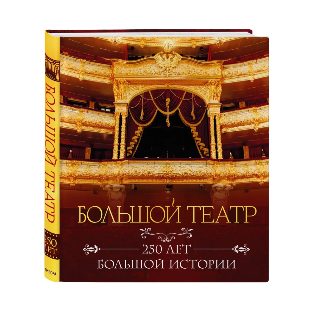 Книга "Большой театр. 250 лет большой истории"