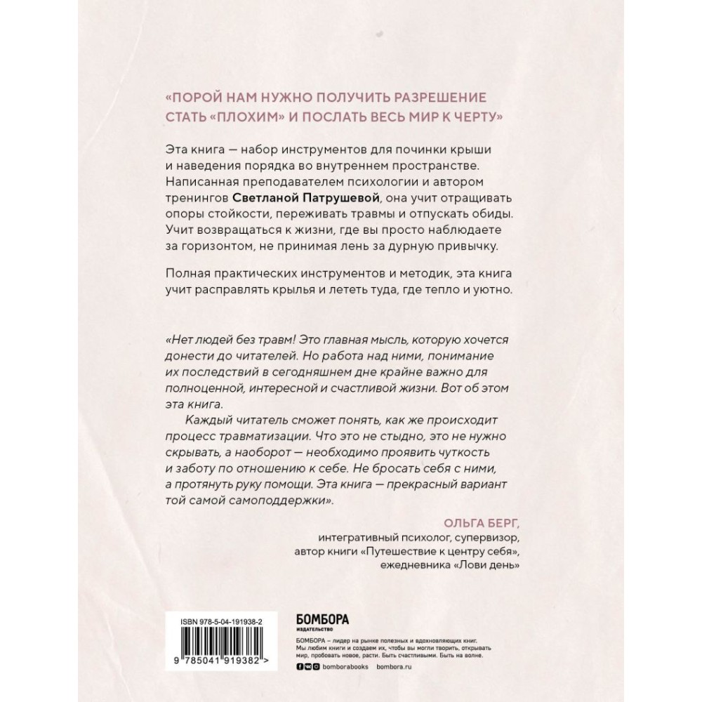 Книга "Ремонт крыш и крыльев. Психологический стендап о том, как починить себя", Светлана Патрушева