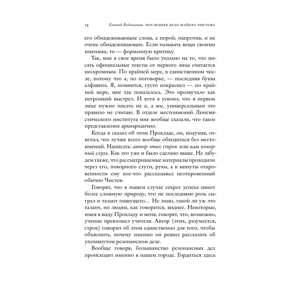 Книга "Последнее дело майора Чистова", Евгений Водолазкин - 8